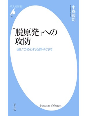 cover image of 「脱原発」への攻防